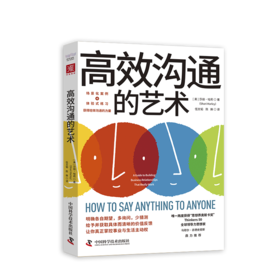 《高效沟通的艺术》第6章