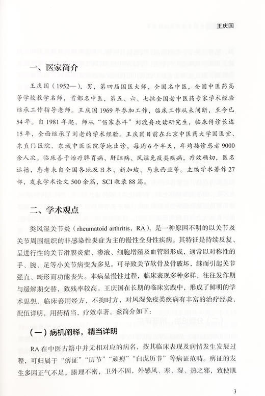 免疫性疾病全国名老中医治验集萃 翟双庆 徐云生 主编 大医传承文库 疑难病名老中医经验集萃系列 中国中医药出版社9787513279536  商品图4