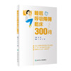 睡眠呼吸障碍临床300问 2024年1月参考书 9787117353939 商品缩略图0