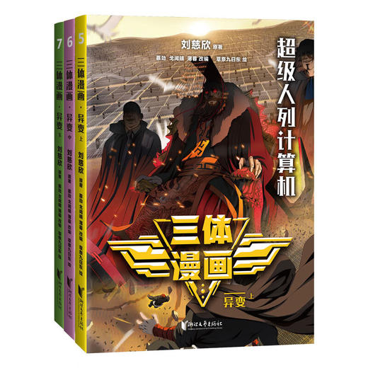 三体漫画系列 刘慈欣 著 动漫 商品图3