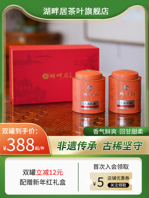 湖畔居正宗红茶一级九曲红梅杭州特产原产地茶叶100g罐装 商品图0