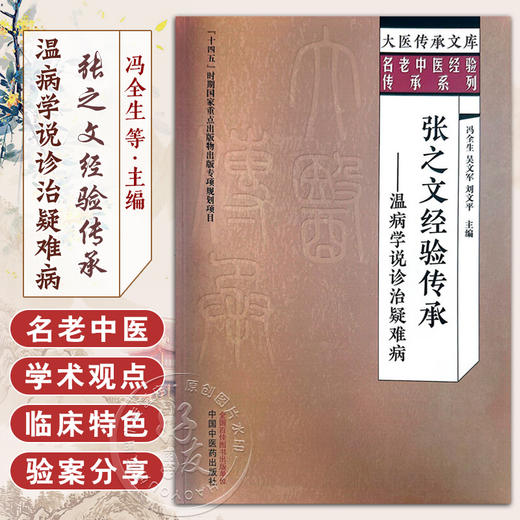 张之文经验传承 温病学说诊治疑难病 冯全生 主编 大医传承文库 名老中医经验传承系列 中医临床 中国中医药出版社9787513279758   商品图0