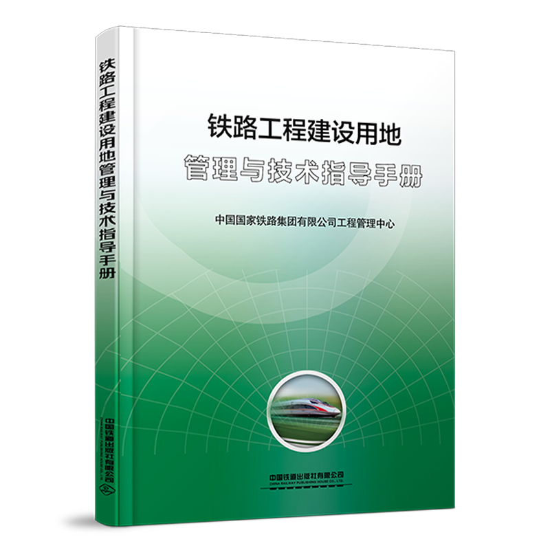 6914  铁路工程建设用地管理与技术指导手册