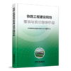 6914  铁路工程建设用地管理与技术指导手册 商品缩略图0