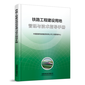 6914  铁路工程建设用地管理与技术指导手册