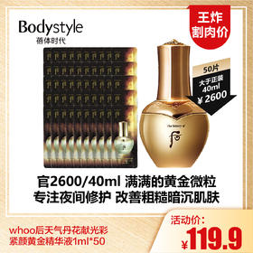 【1.12王炸割肉价】whoo后天气丹花献光彩紧颜黄金精华液1ml*50（限24年7月）