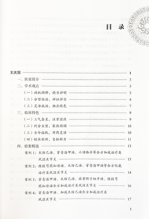 免疫性疾病全国名老中医治验集萃 翟双庆 徐云生 主编 大医传承文库 疑难病名老中医经验集萃系列 中国中医药出版社9787513279536  商品图3