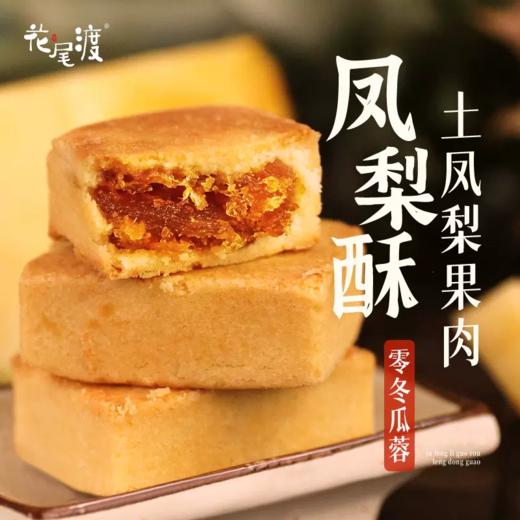凤梨酥180g/6枚装 |花尾渡 商品图1