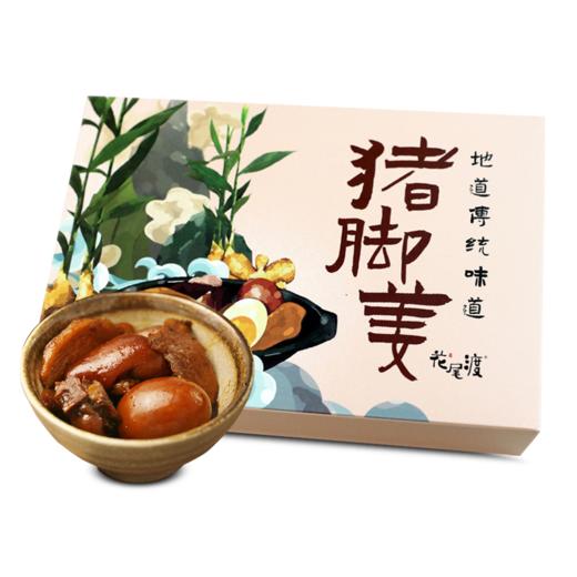 惹味猪脚姜400g |花尾渡 商品图0