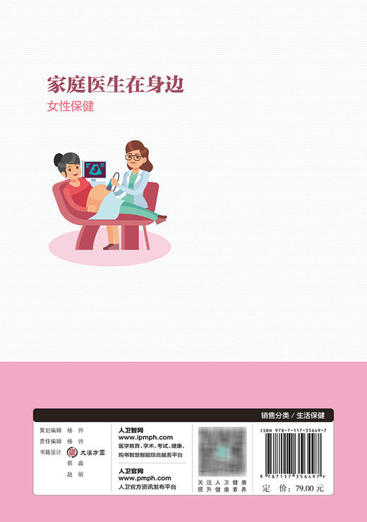 家庭医生在身边——女性保健 2024年1月科普 9787117356497 商品图2