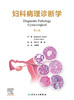 妇科病理诊断学 2024年1月参考书 9787117354851 商品缩略图1