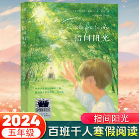 指间 阳光 寒假百班千人五年级小学生阅读课外书阅读经典书