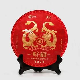 中粮-中茶  2024年中茶生肖龙年腾龙献瑞普洱茶饼熟茶357克 /云南干仓直发