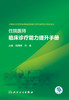 住院医师临床诊疗能力提升手册 2024年1月培训教材 9787117352857 商品缩略图1