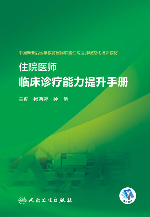 住院医师临床诊疗能力提升手册 2024年1月培训教材 9787117352857 商品图1