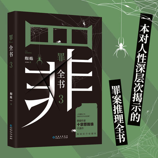 罪全书3 蜘蛛 著 小说 商品图2