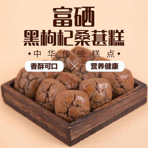 柒浠富硒黑枸杞桑葚糕 商品图2