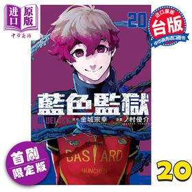 【中商原版】漫画 BLUE LOCK 蓝色监狱 20 首刷限定版 金城宗幸 台版漫画书 东立出版
