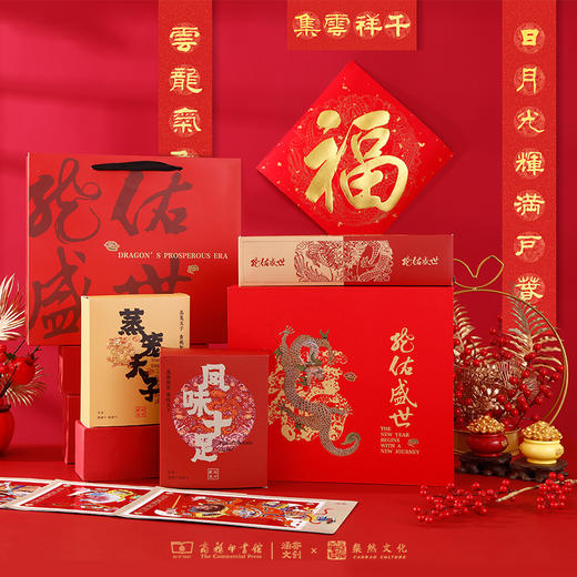 商务印书馆龙佑盛世祥龙贺春礼盒套装 商品图0