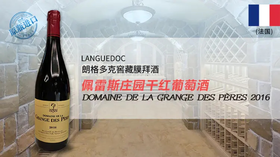 【法国】佩雷斯庄园干红葡萄酒2016 Domaine de la Grange des Pères
