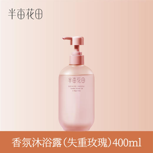 【119元任选4件】【先免费入会】【加购后提交】半亩花田香氛沐浴露（失重玫瑰）400g 商品图1