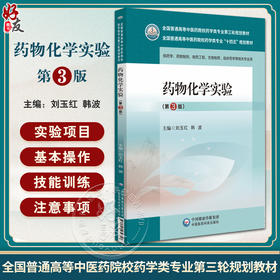 药物化学实验 第3版 全国普通高等中医药院校药学类专业第三轮规划教材 供药学类相关专业使用 中国医药科技出版社9787521439816