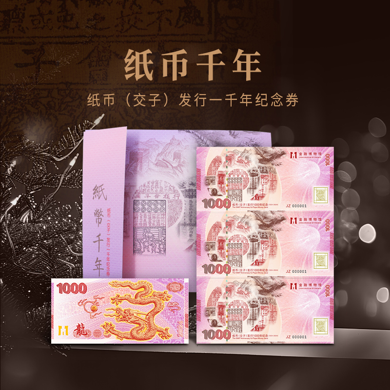 【新发行】纸币千年·2024年纸币（交子）发行一千年珍藏纪念券