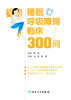 睡眠呼吸障碍临床300问 2024年1月参考书 9787117353939 商品缩略图1
