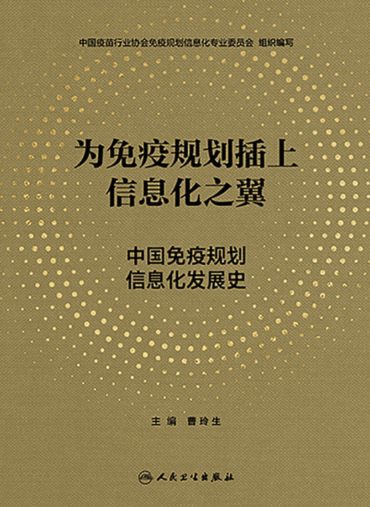 为免疫规划插上信息化之翼——中国免疫规划信息化发展史 2024年1月参考书 9787117353694 商品图1