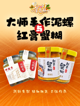 【预售1月18号发货】【邵万生】大师手作泥螺200克2瓶+红膏蟹糊320克2瓶
