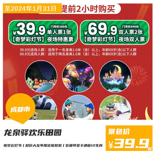 【龙泉驿欢乐田园·奇梦彩灯节】单人夜场特惠票¥39.9、双人夜场特惠票¥69.9，赏灯夜游、看演艺撸萌宠、玩30+游乐项目！ 商品图0