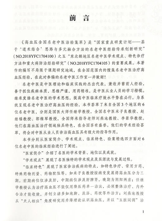 高血压全国名老中医治验集萃 翟双庆 主编 大医传承文库 疑难病名老中医经验集萃系列 中医临床 中国中医药出版社9787513279666 商品图2