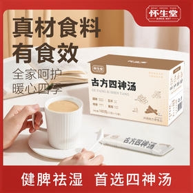 【怀生堂】祛湿健脾胃古方四神汤粉莲子芡实山药茯苓四君子四神汤，180g/盒（12克*15袋）