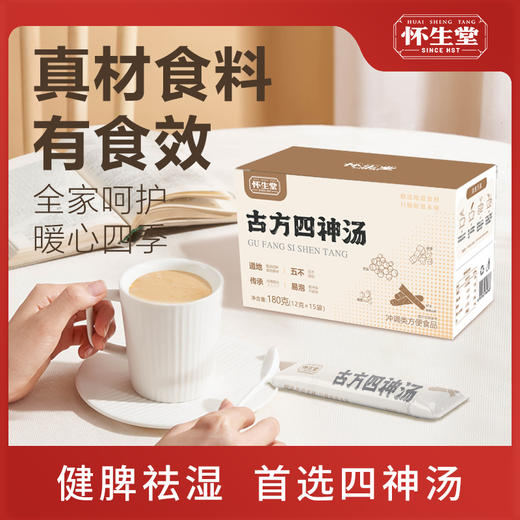 【怀生堂】祛湿健脾胃古方四神汤粉莲子芡实山药茯苓四君子四神汤，180g/盒（12克*15袋） 商品图0