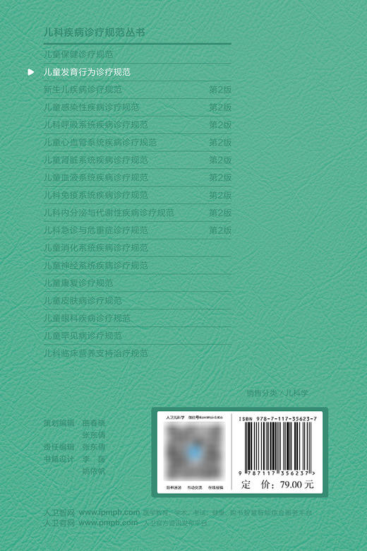 儿童发育行为诊疗规范 2024年1月参考书 9787117356237 商品图2
