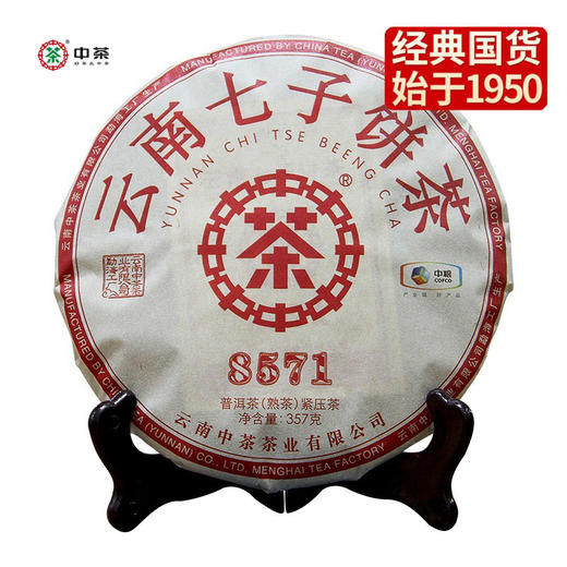 中粮-中茶(熟茶) 2022年经典8571普洱熟茶唛号茶紧压茶 云南七子饼茶357克 /干仓直发 商品图0