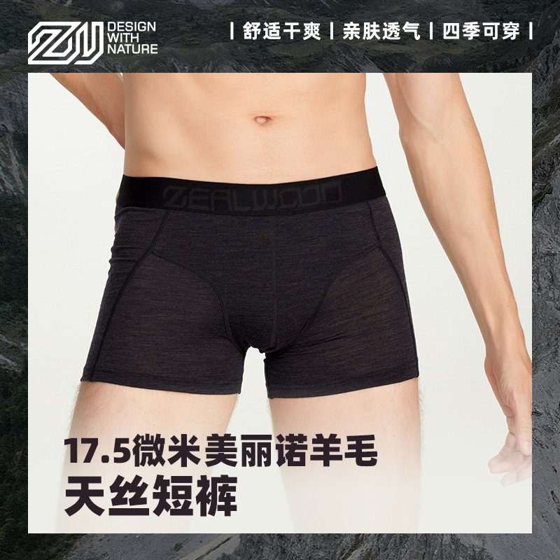 赛乐zealwood美利奴羊毛天丝四角男式内裤舒适透气