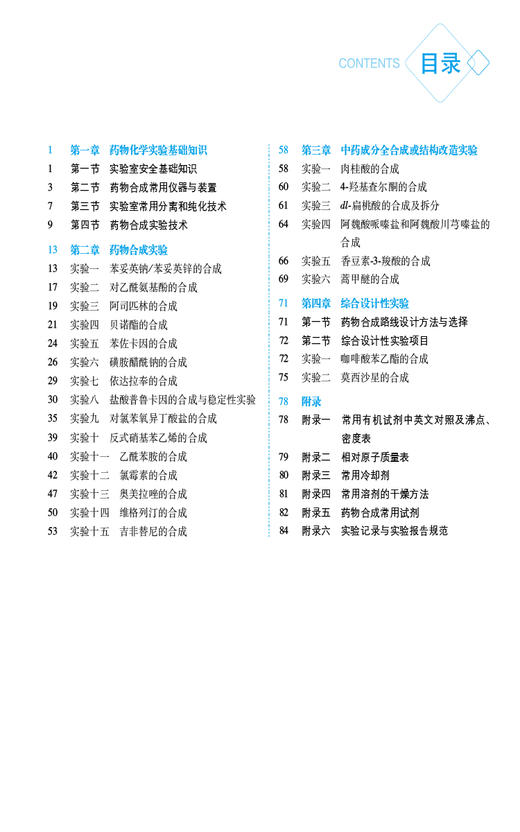 药物化学实验 第3版 全国普通高等中医药院校药学类专业第三轮规划教材 供药学类相关专业使用 中国医药科技出版社9787521439816 商品图3