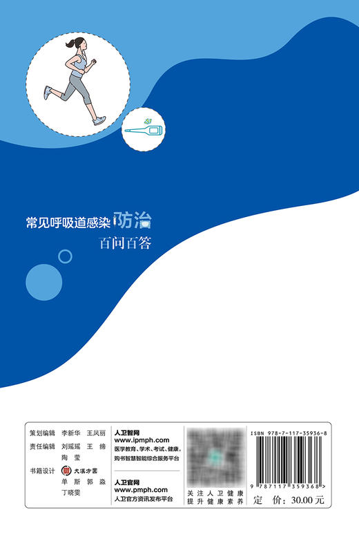 常见呼吸道感染防治百问百答 2024年1月科普 9787117359368 商品图2