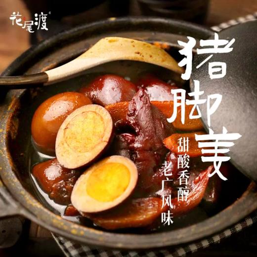 惹味猪脚姜400g |花尾渡 商品图1