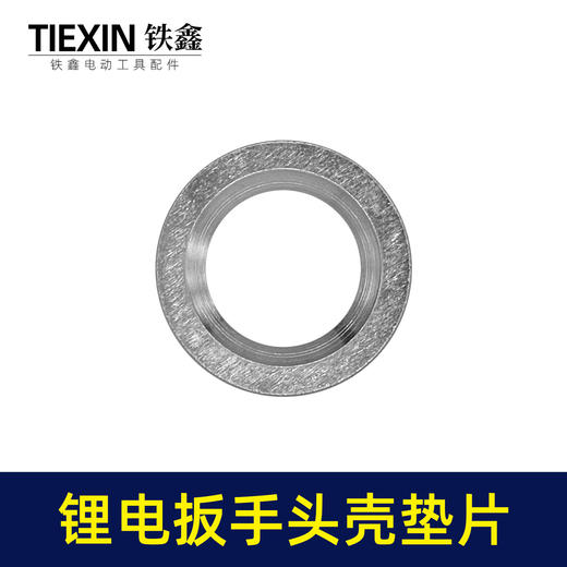 【货号01027】大艺款无刷扳手头壳垫片打击块铁垫片输出轴中心垫片锂电扳手摩擦垫 商品图5