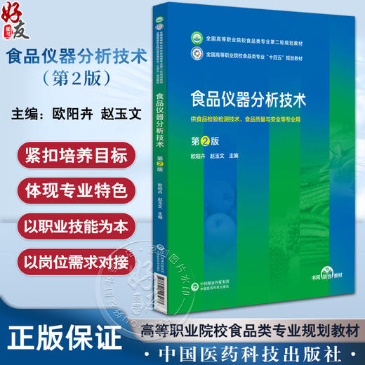 食品仪器分析技术 第2版 全国高等职业院校食品类专业第二轮规划教材 供食品检验检测技术 食品质量与安全等专业师生9787521443073 商品图0