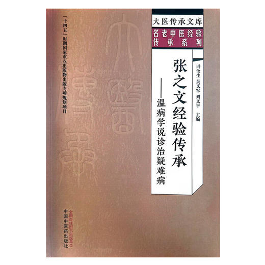 张之文经验传承 温病学说诊治疑难病 冯全生 主编 大医传承文库 名老中医经验传承系列 中医临床 中国中医药出版社9787513279758   商品图1