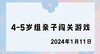 2024.1.11 4-5岁组亲子闯关游戏 商品缩略图0