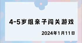 2024.1.11 4-5岁组亲子闯关游戏