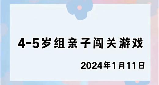 2024.1.11 4-5岁组亲子闯关游戏 商品图0