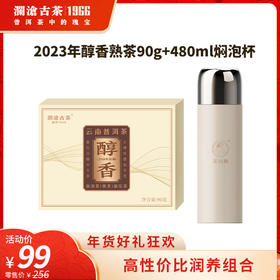 澜沧古茶2023年醇香云南普洱熟茶90g+480ml焖泡杯组合礼包