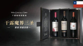 【整箱钜划算】智利-VINA CONCHA Y TORO征服酒友全靠它，干露魔界三圣酒王套装