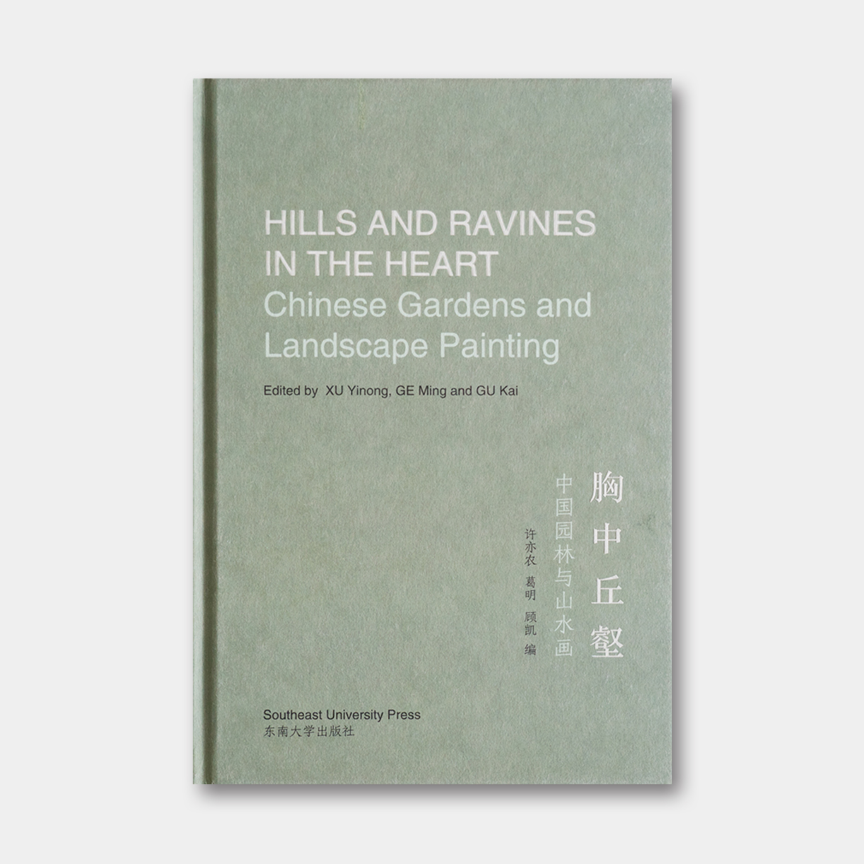 《胸中丘壑：中国园林与山水画》HILLS AND RAVINES IN THE HEART Chinese Gardens and Landscape Painting