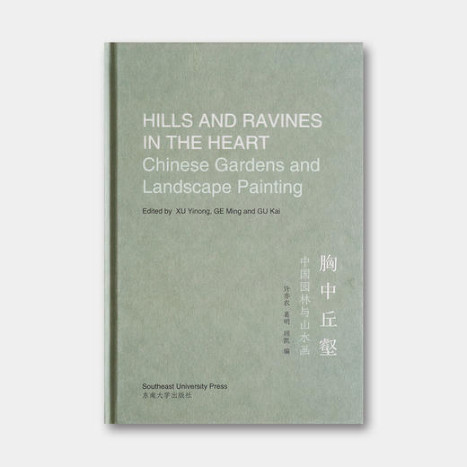 《胸中丘壑：中国园林与山水画》HILLS AND RAVINES IN THE HEART Chinese Gardens and Landscape Painting 商品图0